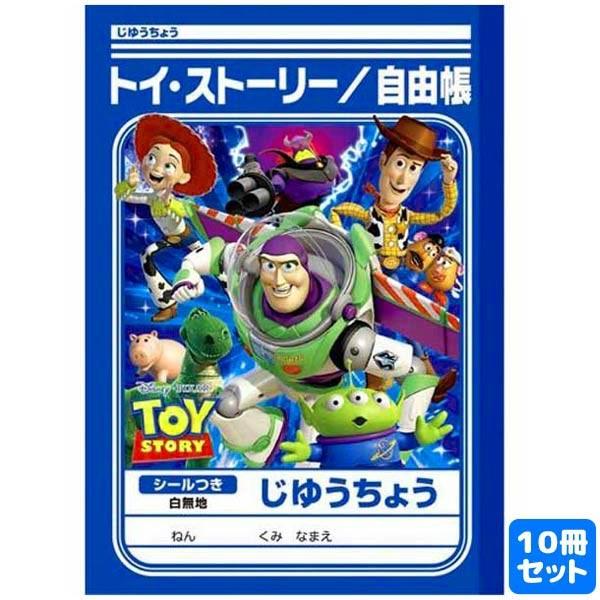 トイ ストーリー B5 じゆうちょう 10冊セット おもちゃの三洋堂 通販 Yahoo ショッピング