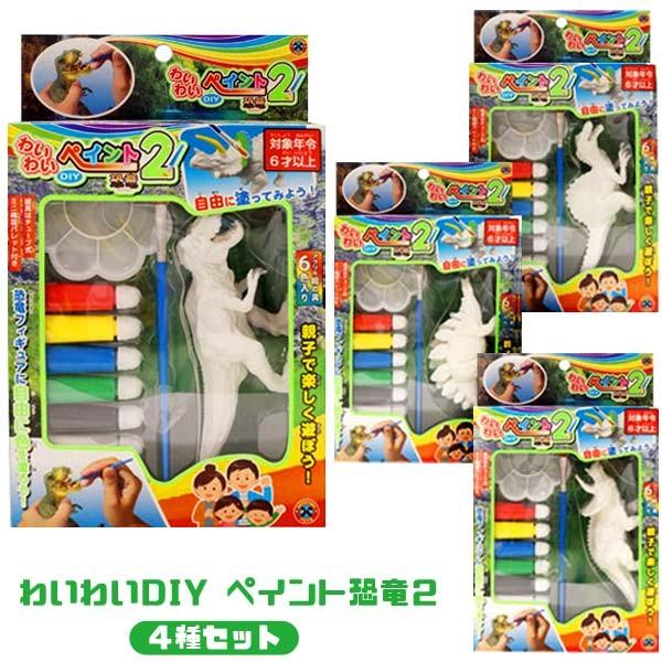 わいわい Diy ペイント恐竜2 4種セット おもちゃの三洋堂 通販 Yahoo ショッピング