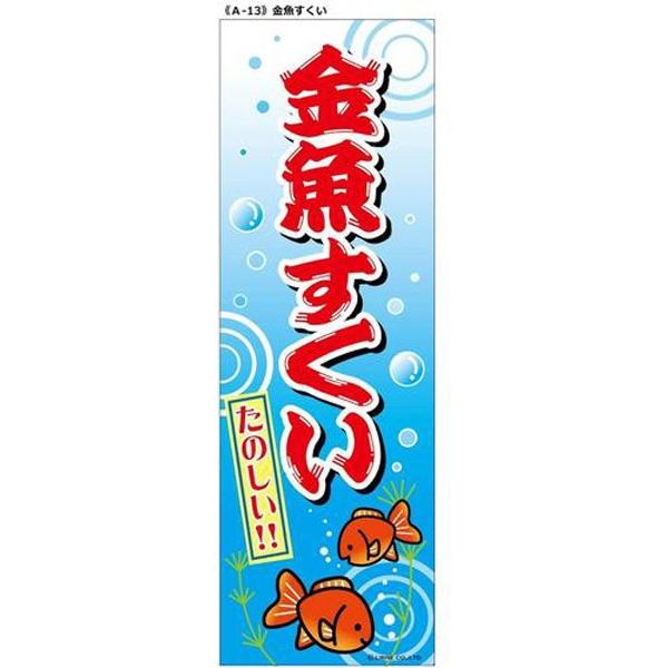 のぼりa 13金魚すくい 縦幕 縁日 お祭り おもちゃの三洋堂 通販 Yahoo ショッピング