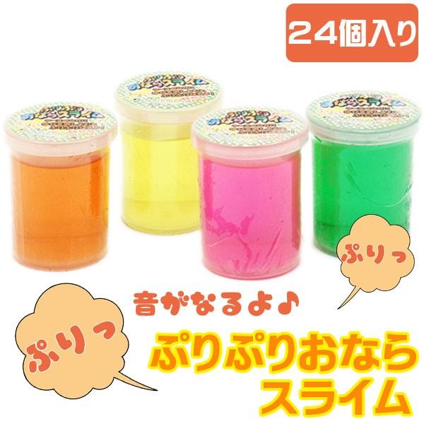 ぷりぷりおならスライム 1箱 24個入り おもちゃの三洋堂 通販 Yahoo ショッピング