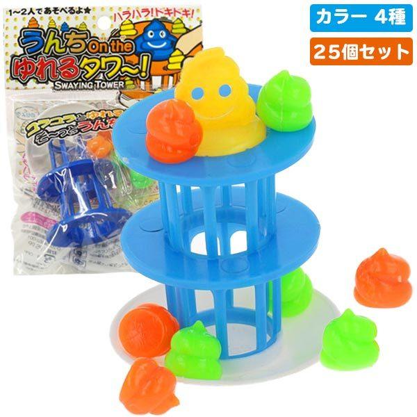 うんちオンザゆれるタワー 25個セット おもちゃの三洋堂 通販 Yahoo ショッピング