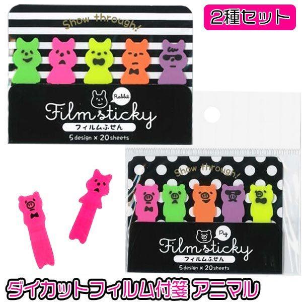 メール便可 ダイカットフィルム付箋 アニマル ブタ ウサギ おもちゃの三洋堂 通販 Yahoo ショッピング