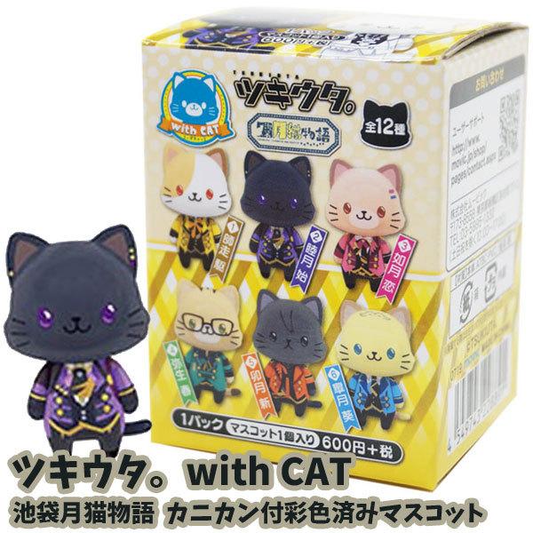 ツキウタ With Cat 池袋月猫物語 単品販売 2281 1 おもちゃの三洋堂 通販 Yahoo ショッピング