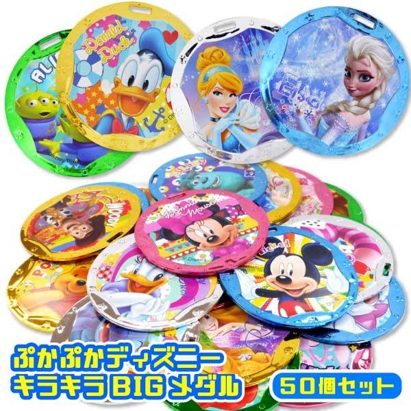 ぷかぷかディズニー キラキラbigメダル 50個セット おもちゃの三洋堂 通販 Yahoo ショッピング