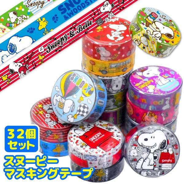 スヌーピー マスキングテープ 32個セット おもちゃの三洋堂 通販 Yahoo ショッピング