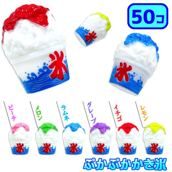 ぷかぷかかき氷 50個セット すくい人形 おもちゃの三洋堂 通販 Yahoo ショッピング