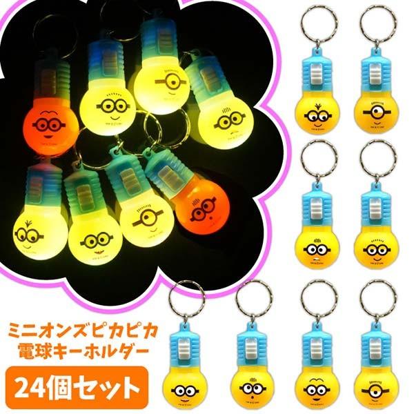 ミニオンズ ピカピカ電球キーホルダー 24個セット おもちゃの三洋堂 通販 Yahoo ショッピング