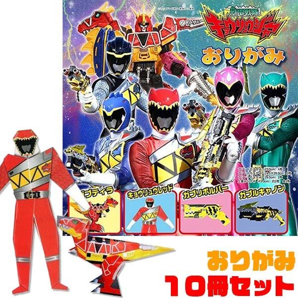 獣電戦隊キョウリュウジャー おりがみ 10冊セット おもちゃの三洋堂 通販 Yahoo ショッピング