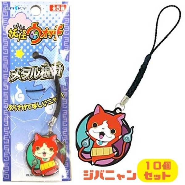 妖怪ウォッチ メタル根付a ジバニャン10個セット キーホルダー ストラップ おもちゃの三洋堂 通販 Yahoo ショッピング
