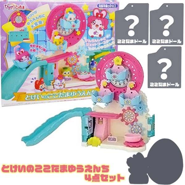 キラキラハッピー ひらけ ここたま とけいのここたまゆうえんち 4点セット 4set おもちゃの三洋堂 通販 Yahoo ショッピング