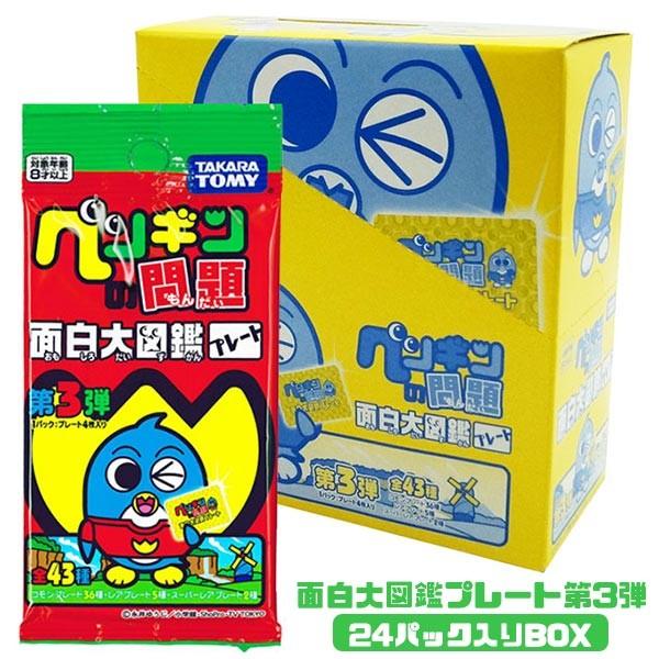 ペンギンの問題 面白大図鑑プレート第3弾 Box 24パック入り おもちゃの三洋堂 通販 Yahoo ショッピング