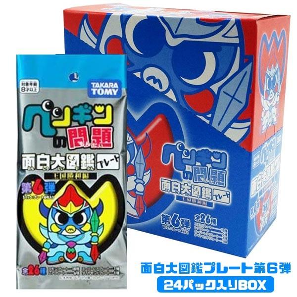 ペンギンの問題 面白大図鑑プレート第6弾 王国勝利編 Box 24パック入り おもちゃの三洋堂 通販 Yahoo ショッピング