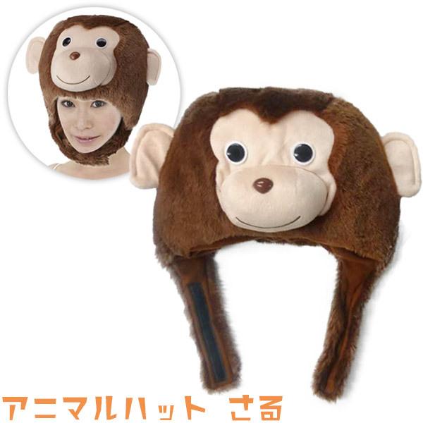 アニマルハット さる かぶりもの 動物マスク 仮装マスク おもちゃの三洋堂 通販 Yahoo ショッピング