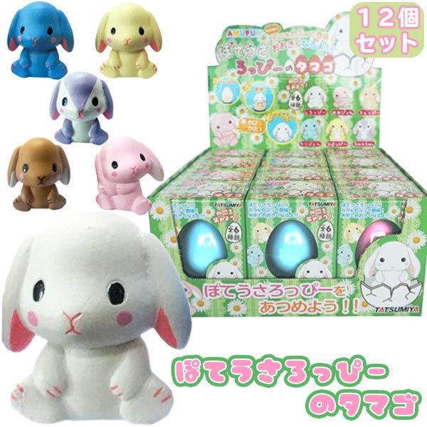 ぽてうさろっぴーのタマゴ 12個セット 4035 おもちゃの三洋堂 通販 Yahoo ショッピング