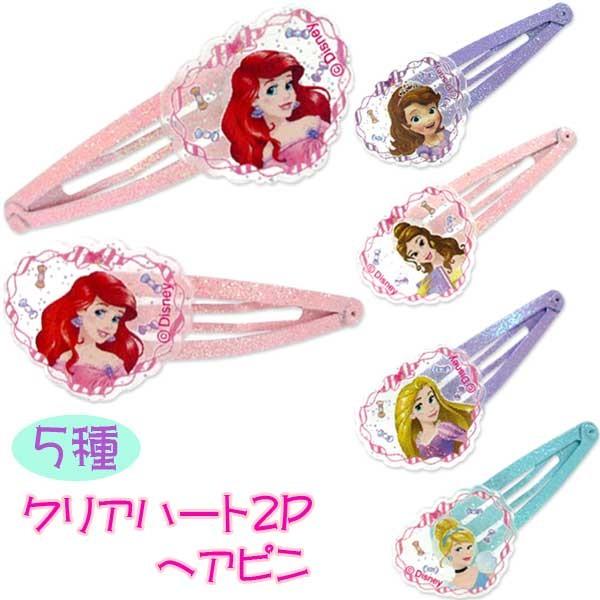 メール便可 ディズニープリンセス クリアハート 2pヘアピン おもちゃの三洋堂 通販 Yahoo ショッピング