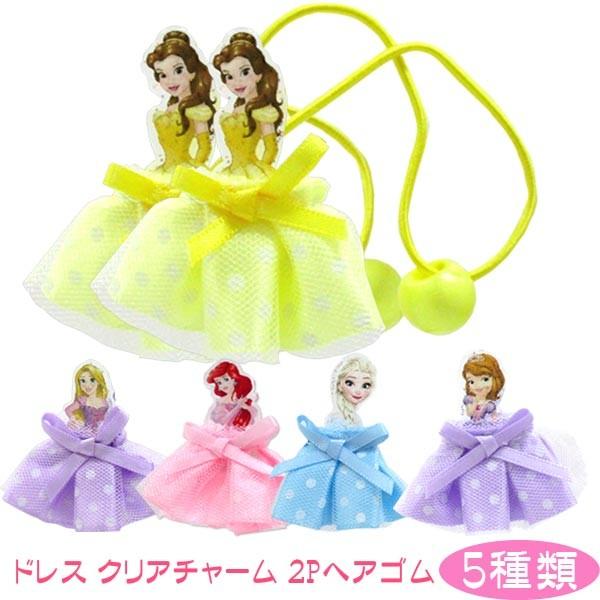 メール便可 ディズニープリンセス ドレス クリアチャーム ２pヘアゴム おもちゃの三洋堂 通販 Yahoo ショッピング