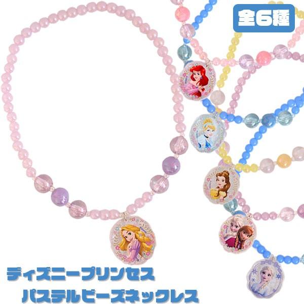 メール便可 ディズニープリンセス パステルビーズネックレス おもちゃの三洋堂 通販 Yahoo ショッピング