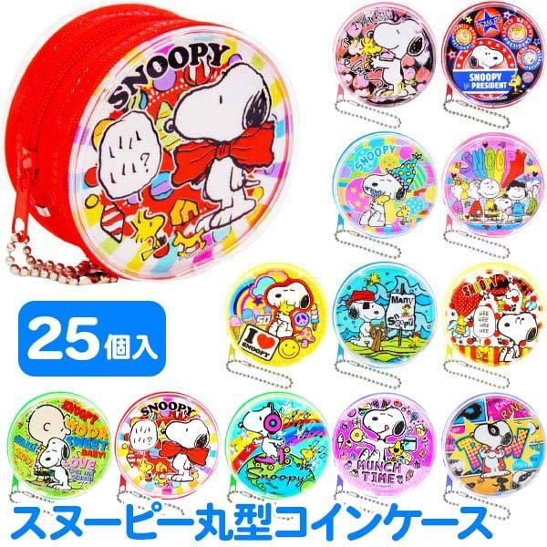 スヌーピー丸型コインケース 25個セット おもちゃの三洋堂 通販 Yahoo ショッピング