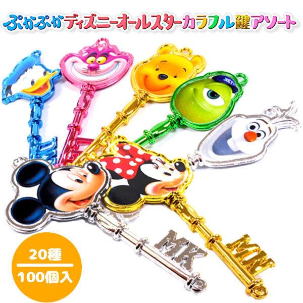 ぷかぷかディズニー オールスター カラフル鍵アソート100個セット おもちゃの三洋堂 通販 Yahoo ショッピング