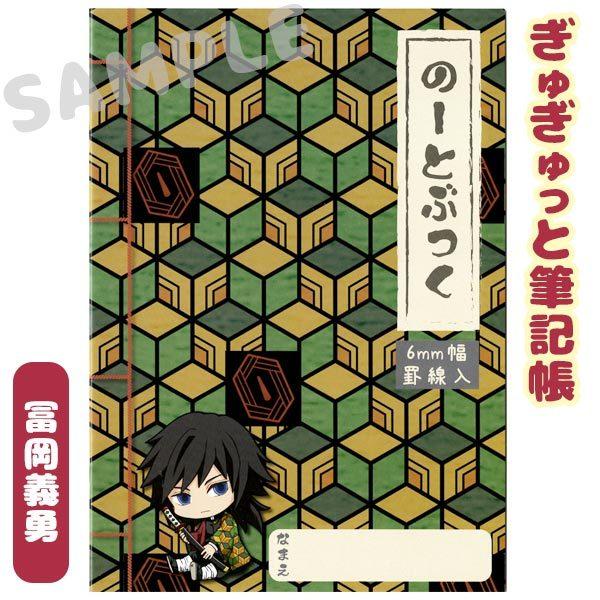 メール便可 鬼滅の刃 ぎゅぎゅっと筆記帳 冨岡義勇 B5ノート 6mm幅罫線入 おもちゃの三洋堂 通販 Yahoo ショッピング