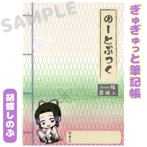 メール便可 鬼滅の刃 ぎゅぎゅっと筆記帳 胡蝶しのぶ B5ノート 6mm幅罫線入 おもちゃの三洋堂 通販 Yahoo ショッピング