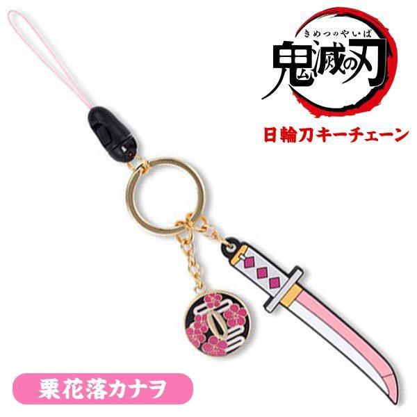 メール便可 鬼滅の刃 日輪刀キーチェーン 栗花落カナヲ バンダイ おもちゃの三洋堂 通販 Yahoo ショッピング