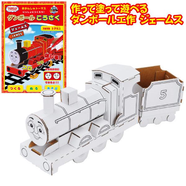 メール便可 きかんしゃトーマス いっしょにつくろう ダンボールこうさく ジェームス おもちゃの三洋堂 通販 Yahoo ショッピング