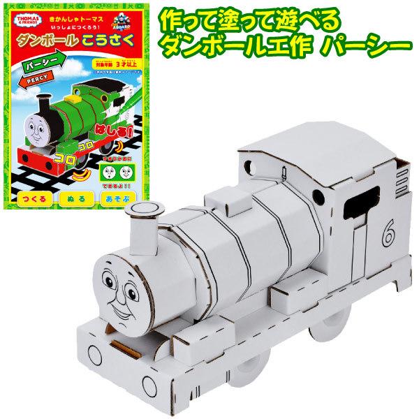 メール便可 きかんしゃトーマス いっしょにつくろう ダンボールこうさく パーシー おもちゃの三洋堂 通販 Yahoo ショッピング