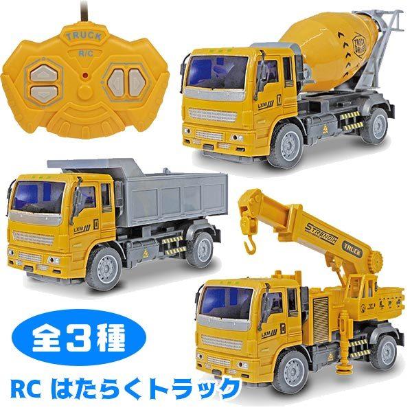 ラジコン Rc はたらくトラック おもちゃの三洋堂 通販 Yahoo ショッピング