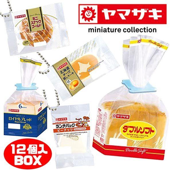 ヤマザキパン ミニチュアコレクション 12個入りbox おもちゃの三洋堂 通販 Yahoo ショッピング