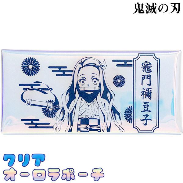 メール便可 鬼滅の刃 クリアオーロラポーチ B 竈門禰豆子 おもちゃの三洋堂 通販 Yahoo ショッピング