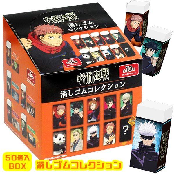 Tvアニメ 呪術廻戦 消しゴムコレクション 50個入りbox タカラトミーアーツ おもちゃの三洋堂 通販 Yahoo ショッピング