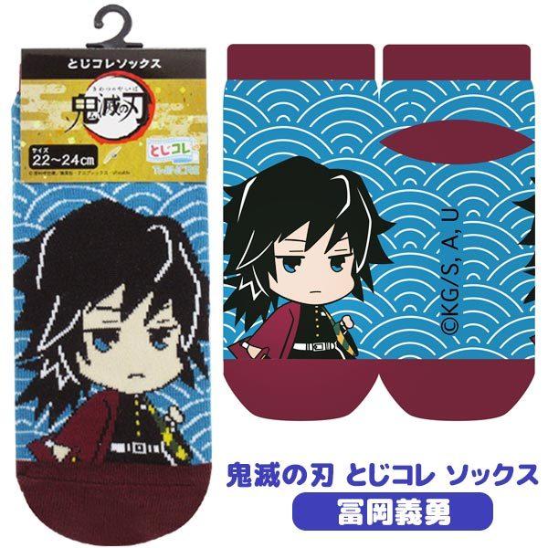 メール便可 鬼滅の刃 とじコレ ソックス 冨岡義勇 靴下 22 24cm おもちゃの三洋堂 通販 Yahoo ショッピング