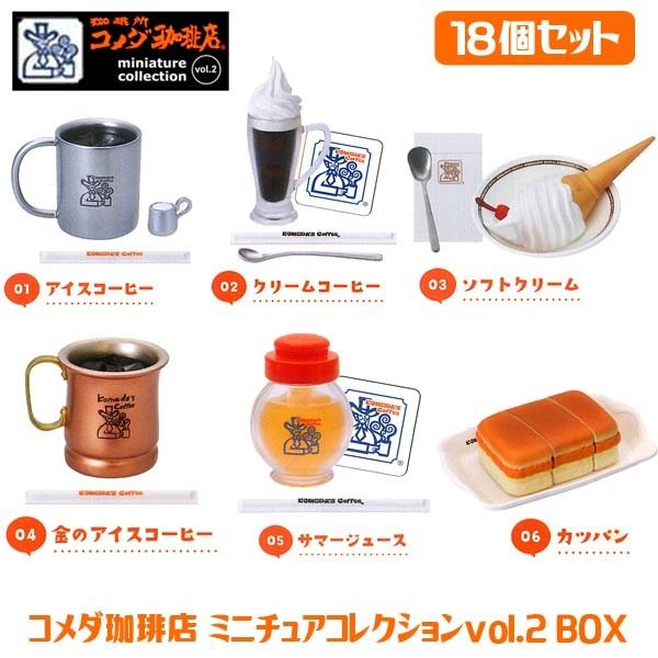 珈琲所コメダ珈琲店 ミニチュアコレクションvol 2 Box 18個セット おもちゃの三洋堂 通販 Yahoo ショッピング