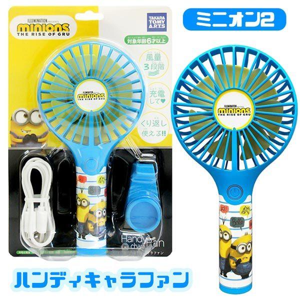 ハンディキャラファン ミニオン2 ハンディ扇風機 おもちゃの三洋堂 通販 Yahoo ショッピング