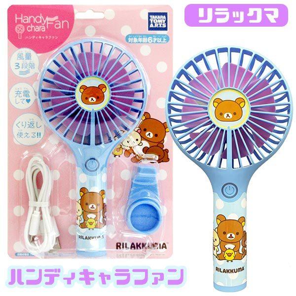 ハンディキャラファン リラックマ ハンディ扇風機 おもちゃの三洋堂 通販 Yahoo ショッピング