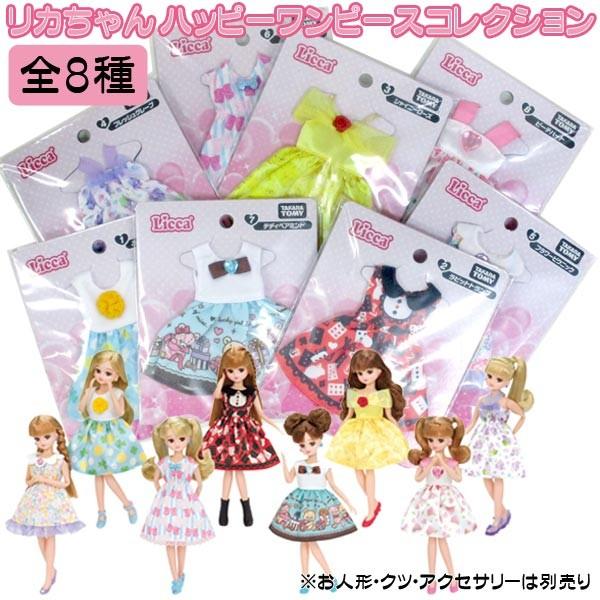 メール便可 リカちゃん ハッピーワンピースコレクション おもちゃの三洋堂 通販 Yahoo ショッピング