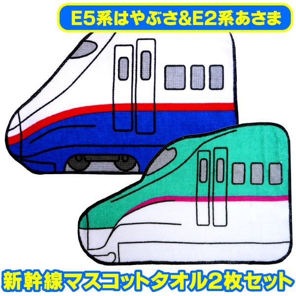 メール便可 新幹線マスコットタオル 2枚セットe5系はやぶさ E2系あさま おもちゃの三洋堂 通販 Yahoo ショッピング