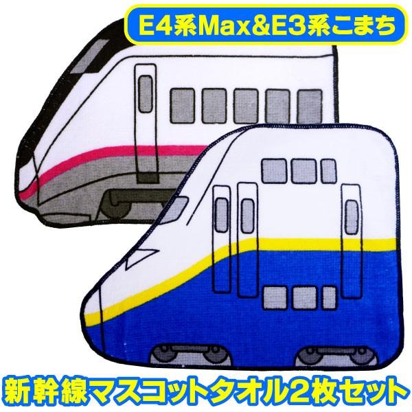 メール便可 新幹線マスコットタオル 2枚セット E4系max 系こまち おもちゃの三洋堂 通販 Yahoo ショッピング