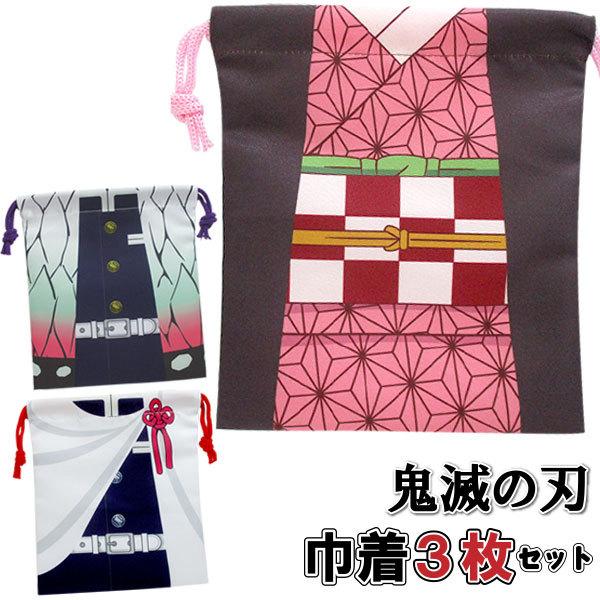 メール便可 鬼滅の刃 巾着袋 3枚セット 竈門禰豆子 胡蝶しのぶ 栗花落カナヲ おもちゃの三洋堂 通販 Yahoo ショッピング