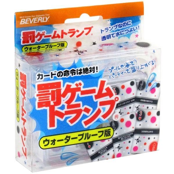 罰ゲーム ウォータープルーフ版 おもちゃの三洋堂 通販 Yahoo ショッピング