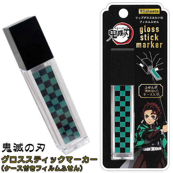 メール便可 鬼滅の刃 グロススティックマーカー 竈門炭治郎 ケース付きフィルムふせん おもちゃの三洋堂 通販 Yahoo ショッピング