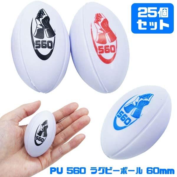 Pu560 ラグビーボール 60mm 25個セット おもちゃの三洋堂 通販 Yahoo ショッピング
