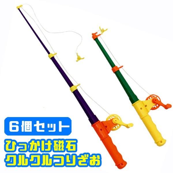 ひっかけ 磁石 クルクル つりざお 6個セット 6174 おもちゃの三洋堂 通販 Yahoo ショッピング