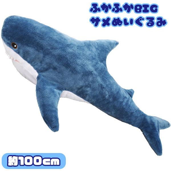 サメ ぬいぐるみ みんな探してる人気モノ サメ ぬいぐるみ おもちゃ