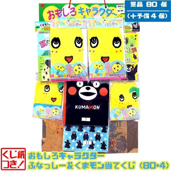 おもしろキャラクターふなっしー くまモン当てくじ 80 4 ゆるキャラ当て おもちゃの三洋堂 通販 Yahoo ショッピング