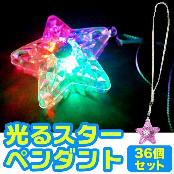 光るスターペンダント 36個セット(光るおもちゃ) :641778:おもちゃの三洋堂 - 通販 - Yahoo!ショッピング 光るスターペンダント 36個セット(光るおもちゃ) :641778:おもちゃの三洋堂 - 通販 - Yahoo!ショッピング