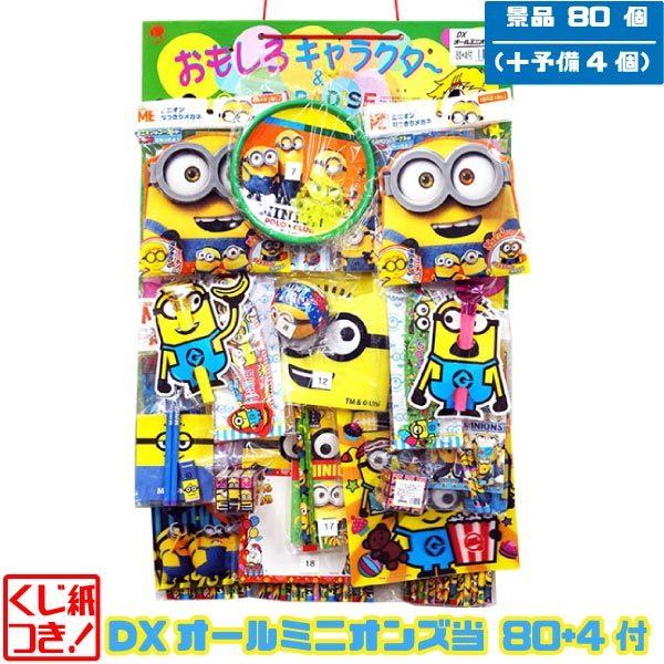 Dxオールミニオンズ当 80 4付 当てくじ おもちゃの三洋堂 通販 Yahoo ショッピング