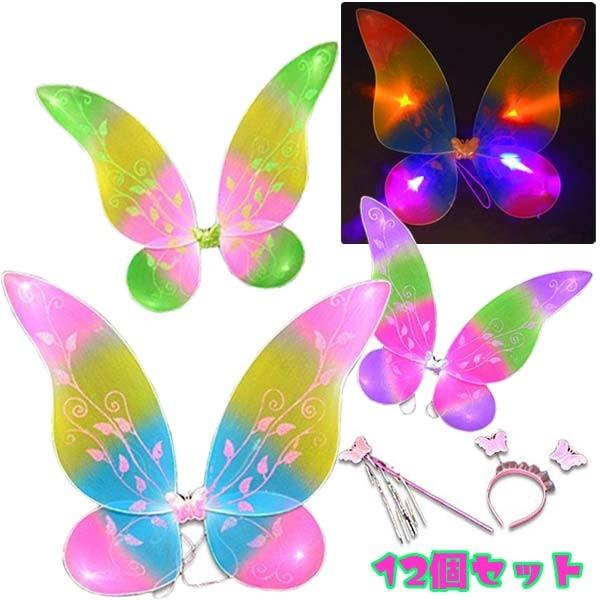 光るレインボー蝶々の羽根セット 12個セット 光るおもちゃ アクセサリー おもちゃの三洋堂 通販 Yahoo ショッピング