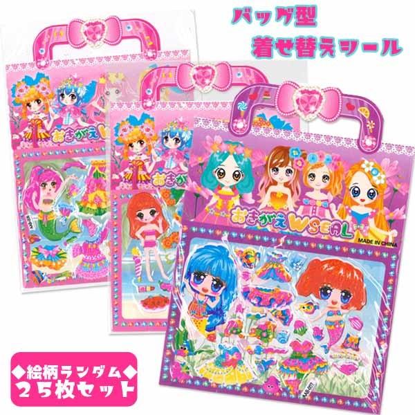 メール便可 バッグ型きせかえシール 25個入り 6468 おもちゃの三洋堂 通販 Yahoo ショッピング